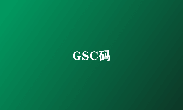 GSC码