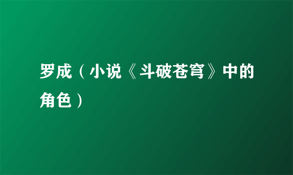 罗成（小说《斗破苍穹》中的角色）