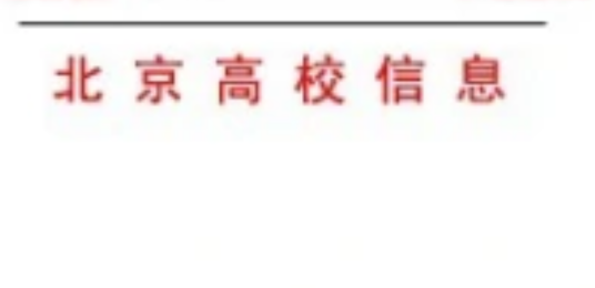 北京高校信息网