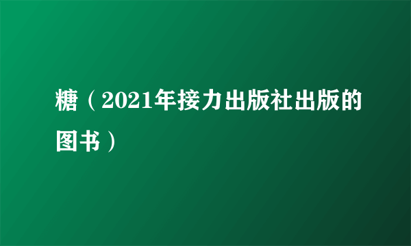 糖（2021年接力出版社出版的图书）