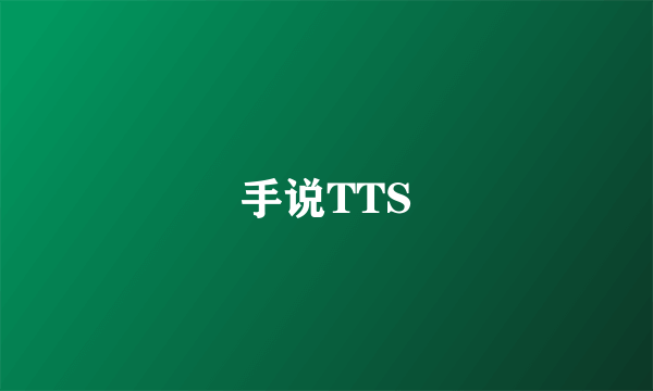 手说TTS