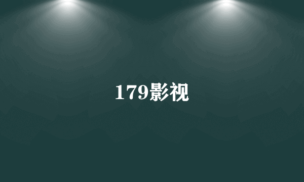 179影视