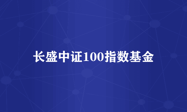 长盛中证100指数基金