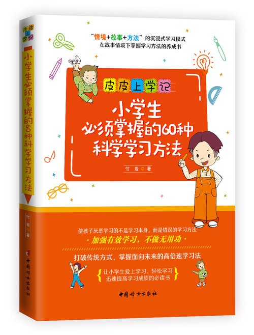 什么是小学生必须掌握的60种科学学习方法