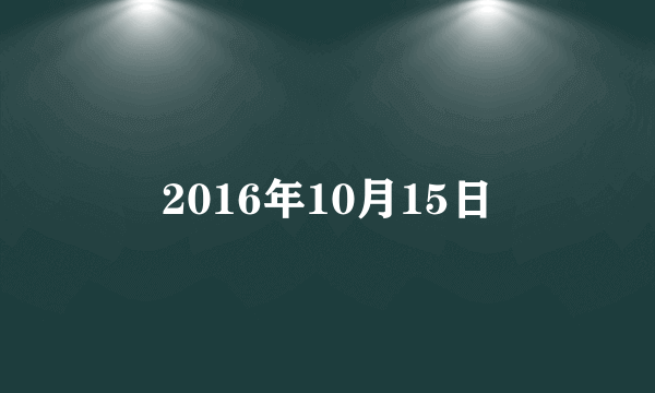 2016年10月15日