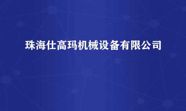 珠海仕高玛机械设备有限公司