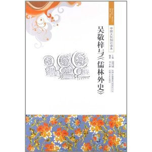 吴敬梓与儒林外史（1999年春风文艺出版社出版的图书）