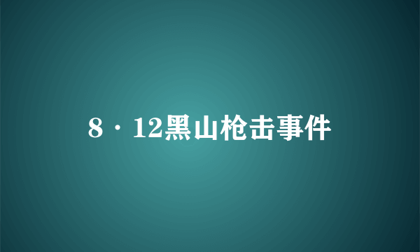 8·12黑山枪击事件