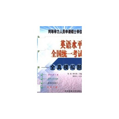 同等学力人员申请硕士学位英语水平全国统一考试