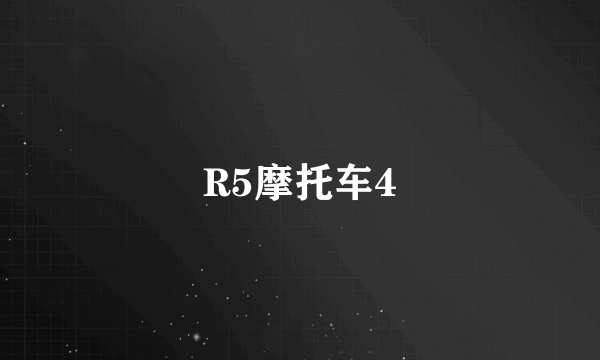 R5摩托车4