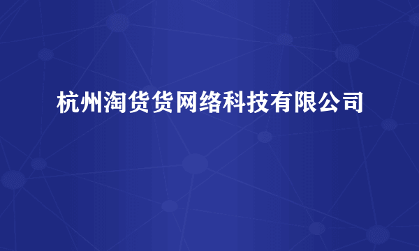 杭州淘货货网络科技有限公司