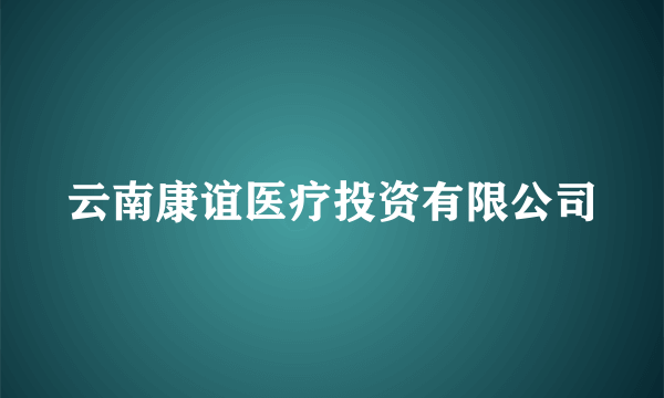 云南康谊医疗投资有限公司