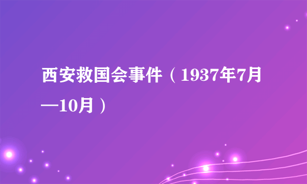 什么是西安救国会事件（1937年7月—10月）