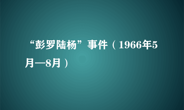 “彭罗陆杨”事件（1966年5月—8月）