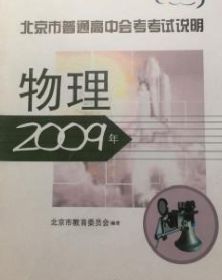 什么是2009年北京市普通高中会考考试说明