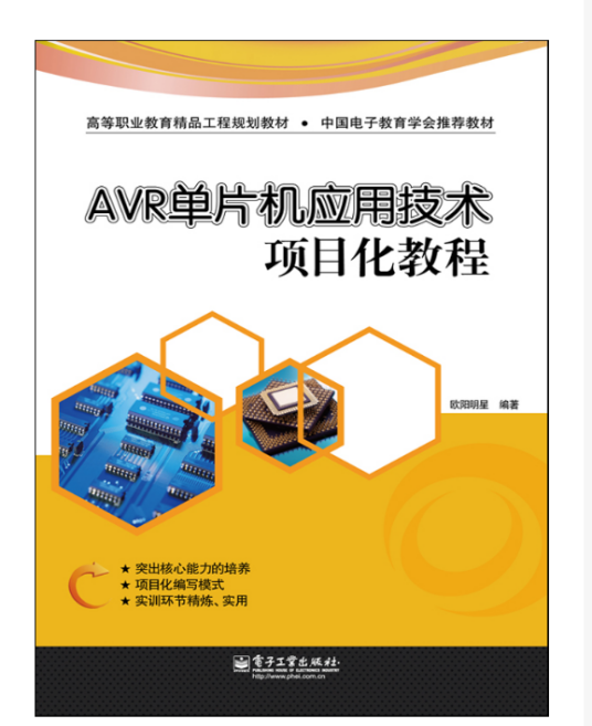 AVR单片机应用技术项目化教程