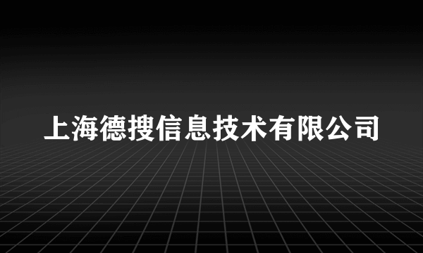 上海德搜信息技术有限公司