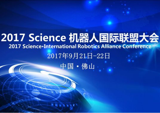 2017 science机器人国际联盟大会