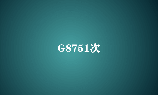 G8751次