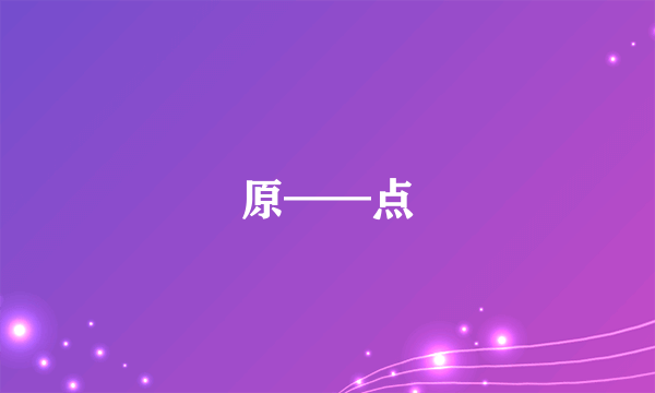 原——点