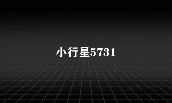 小行星5731