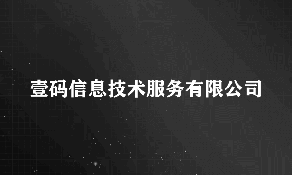 什么是壹码信息技术服务有限公司