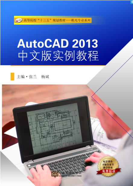 AutoCAD 2013中文版实例教程