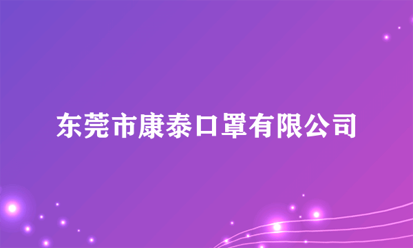 东莞市康泰口罩有限公司