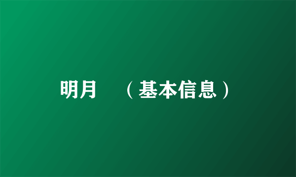 明月珰（基本信息）