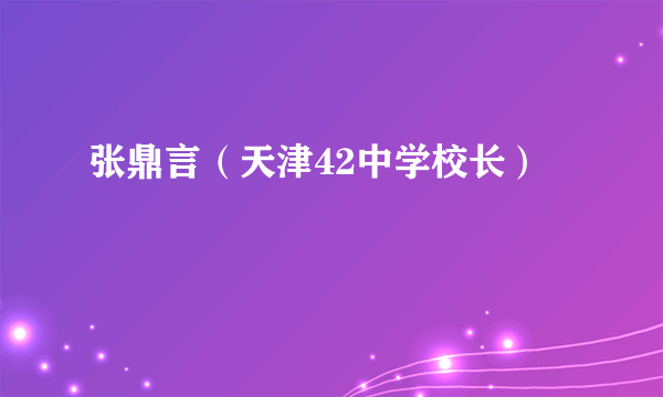 张鼎言（天津42中学校长）