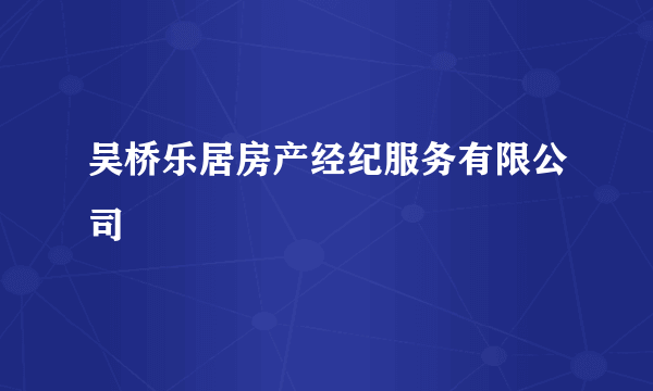 吴桥乐居房产经纪服务有限公司