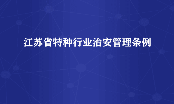 江苏省特种行业治安管理条例