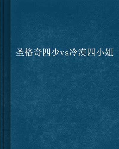 圣格奇四少vs冷漠四小姐