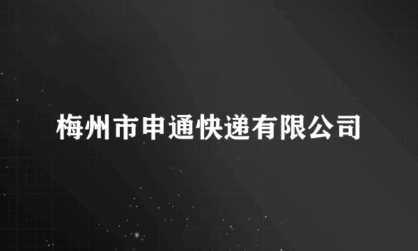 梅州市申通快递有限公司