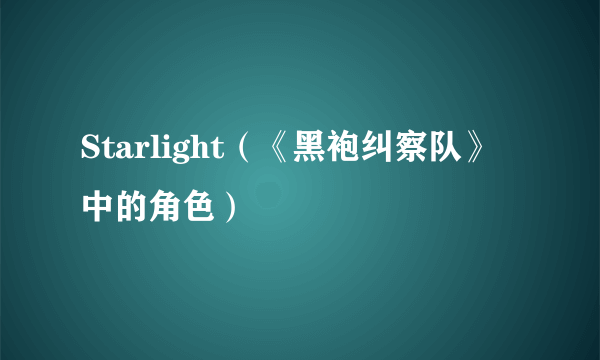 什么是Starlight（《黑袍纠察队》中的角色）