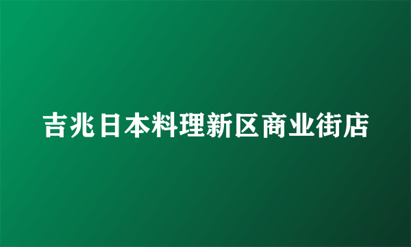 吉兆日本料理新区商业街店