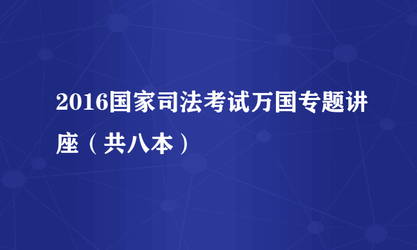 什么是2016国家司法考试万国专题讲座（共八本）