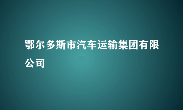 鄂尔多斯市汽车运输集团有限公司