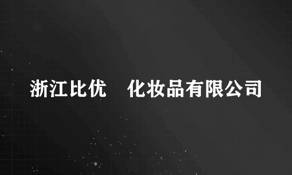 浙江比优媞化妆品有限公司