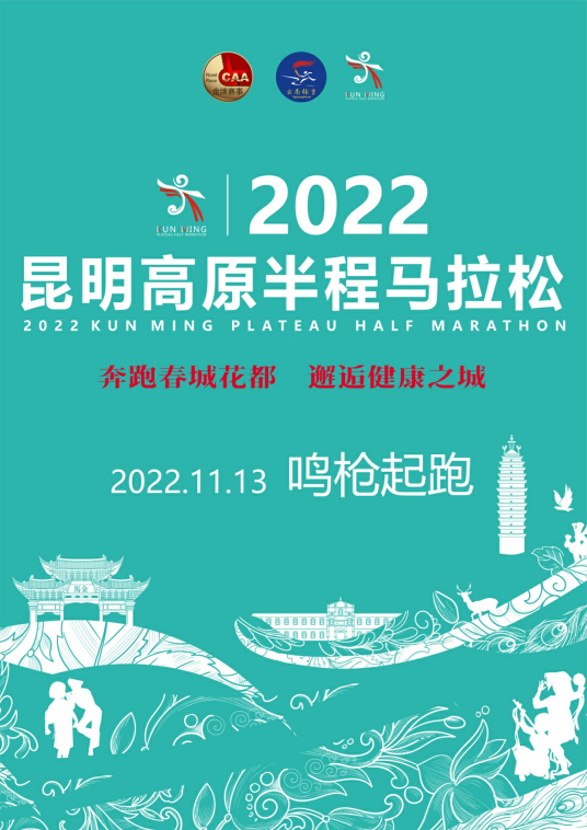 2022昆明高原半程马拉松赛