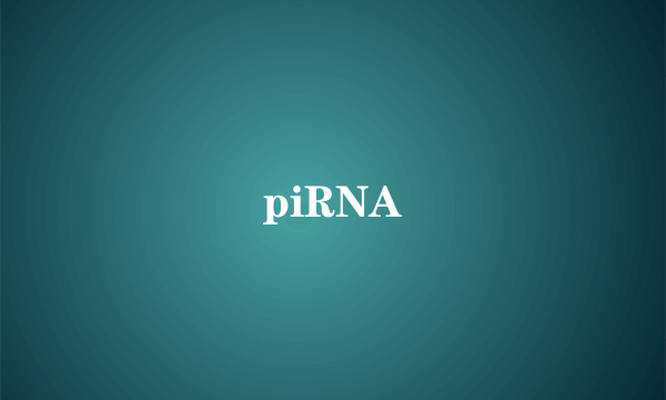 什么是piRNA