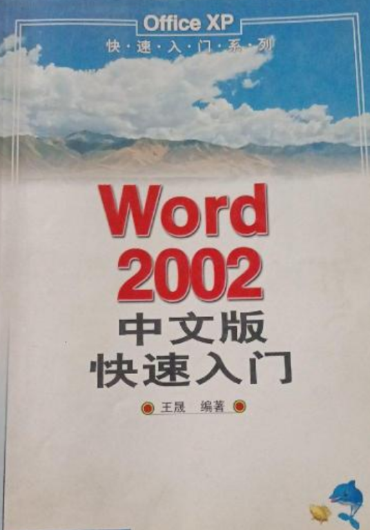 Word 2000中文版快速入门