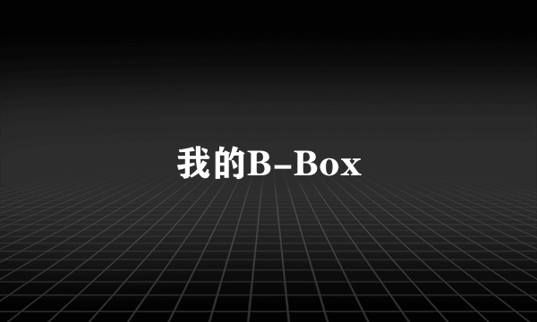 我的B-Box