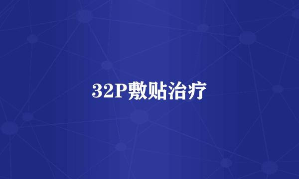 32P敷贴治疗