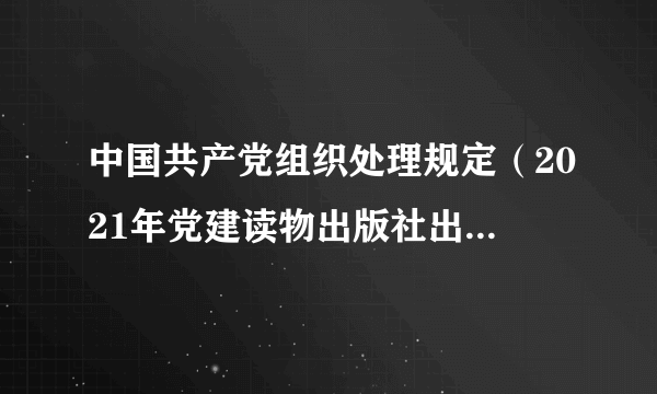 中国共产党组织处理规定（2021年党建读物出版社出版的图书）