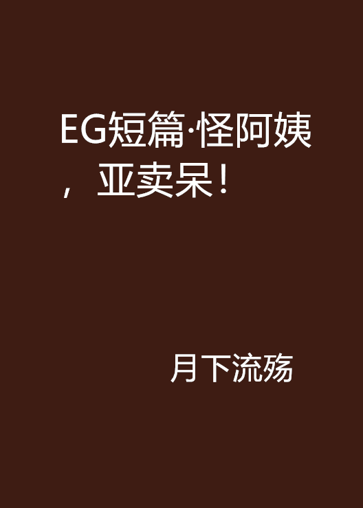 EG短篇·怪阿姨，亚卖呆！