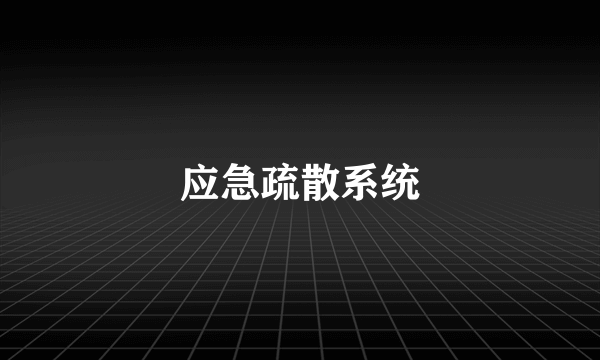 应急疏散系统