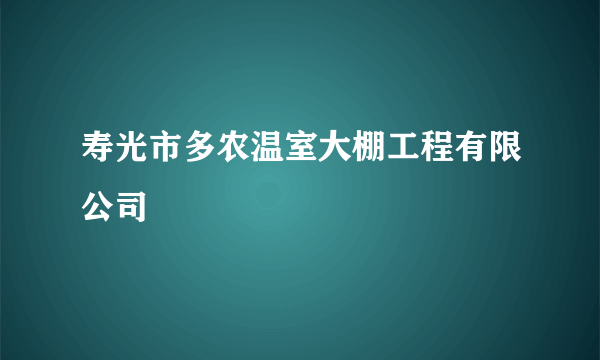 寿光市多农温室大棚工程有限公司