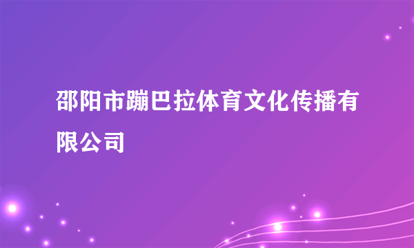 邵阳市蹦巴拉体育文化传播有限公司