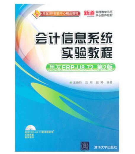 会计信息系统实验教程（用友ERP-U8.72 第2版）